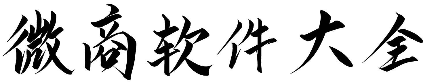 微商软件大全